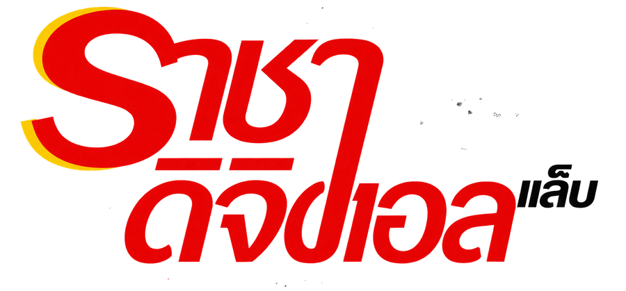 โลโก้ราชาดิจิตอลแล็บ